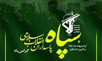 پیام تبریک به مناسبت سالروز تاسیس سپاه پاسداران انقلاب اسلامی
